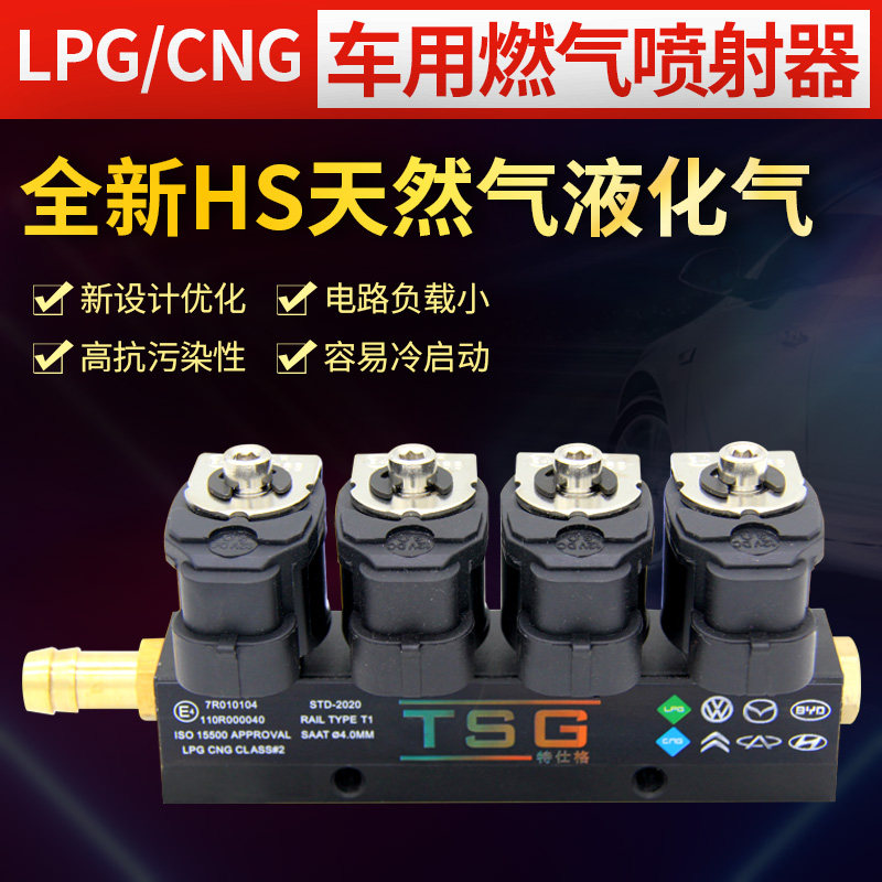全新HS天然气液化气喷轨cnglpg车用燃气喷射器喷嘴油改气改装配件