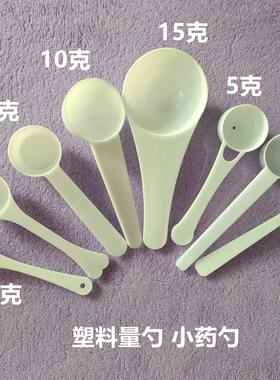 1g2.5g3g5g10g15克塑料量勺猫粮鼠粮计量勺药粉勺三七粉勺奶粉勺