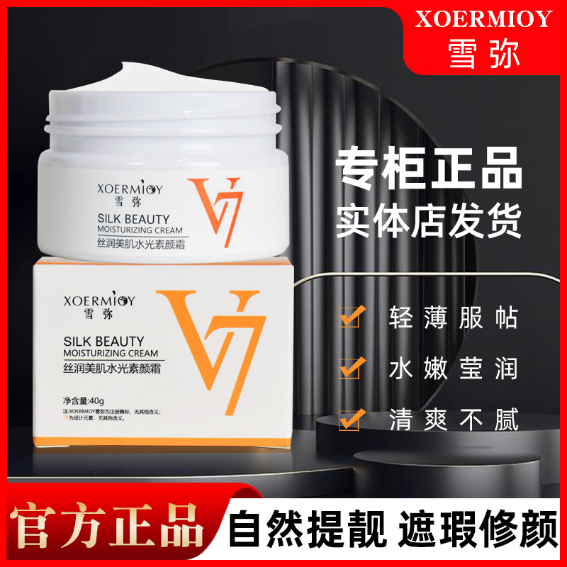 V7水光素颜懒人霜自然不假白