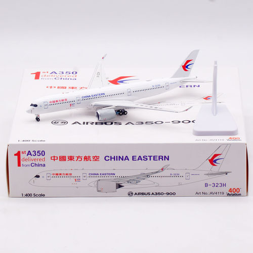 AV 1:400飞机模型合金 东方航空 空客A350-900 B-323H 起落架可拆