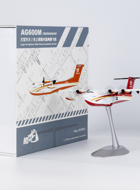 NGmodel 1:200 合金飞机模型 中航工业 AG600M B-0HEH