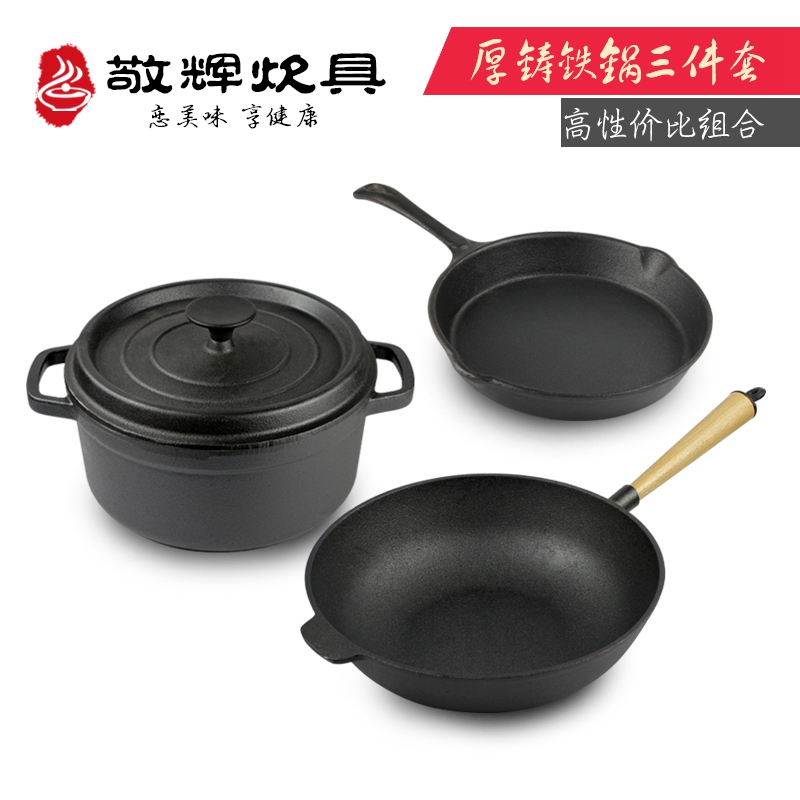 敬辉无涂层铸铁锅具套装不沾炒锅炖锅煎锅组合3件套电磁炉锅具礼