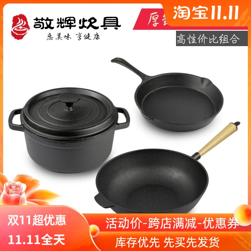 敬辉无涂层铸铁锅具套装不沾炒锅炖锅煎锅组合3件套电磁炉锅具礼