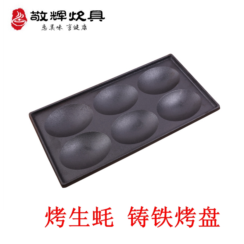敬辉铸铁烧烤盘商用烧烤炉烤生蚝烤烧烤炉烤机扇贝户外野炊明火用