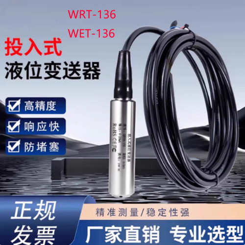 威尔太投入式液位计4-20mA