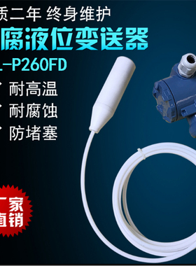 EL-P260FD投入式耐腐水位计 0-5m液位传感器4-20ma四氟防腐变送器