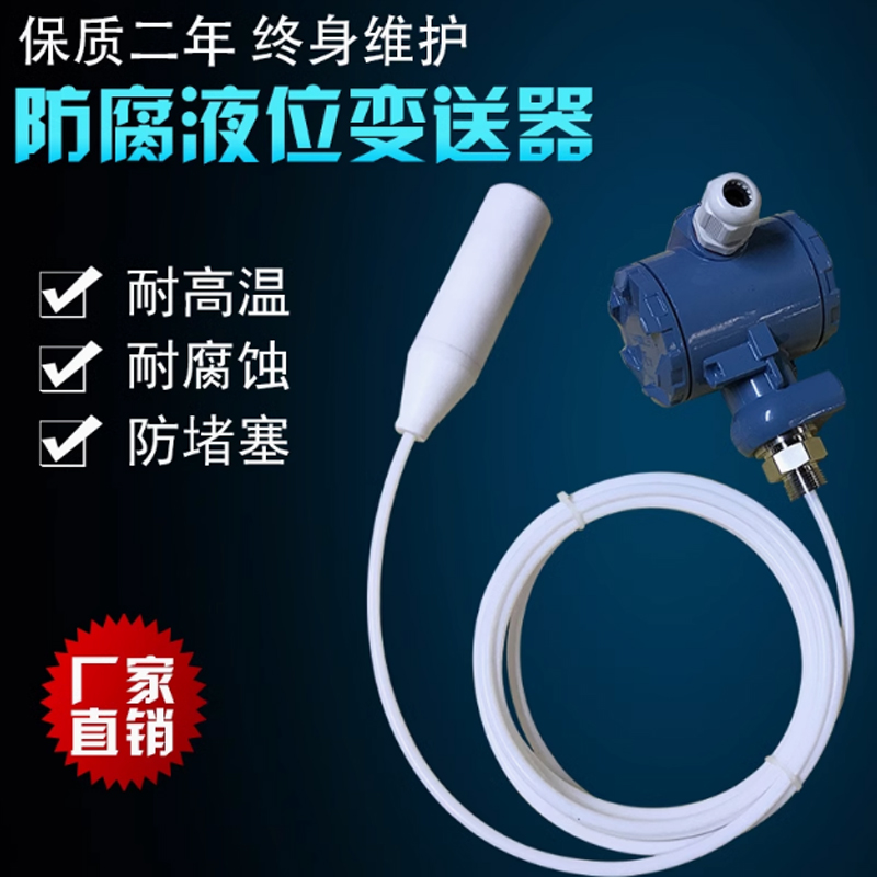 QDY30A-HF-VD 四氟防腐投入式液位计 0-5m液位变送器传感器耐酸碱
