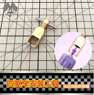 田宫四驱车改装 拆卸齿轮 工具 金属齿轮拔齿器 15422 拉马 自制