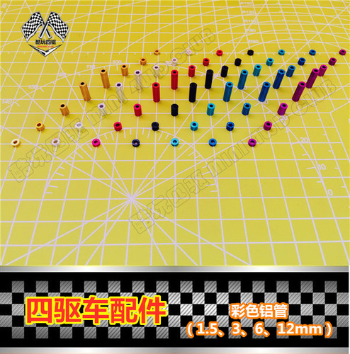 四驱车改装彩色铝管1.5\3\6\12mm