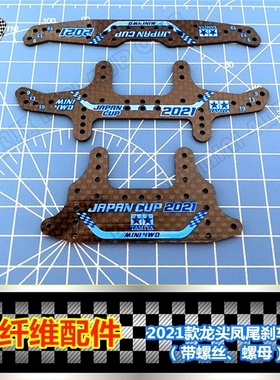 自制 田宫四驱车配件 2021碳纤维龙头凤尾刹车 95144/95145/95146