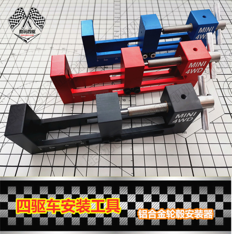 田宫四驱车改装工具铝合金装胎器