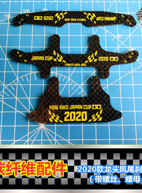 自制 田宫四驱车改装配件 2020碳纤维龙头凤尾 95131/95132/95133