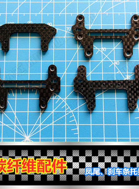 自制 田宫四驱车配件 碳纤维凤尾 刹车条托架 94848/95043/95114
