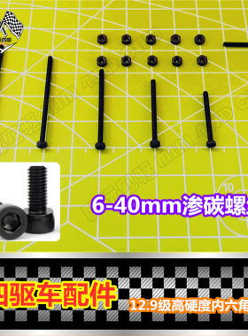 四驱车改装配件 M2内六角螺丝渗碳螺丝12.9级超硬6-40mm 杯头圆头