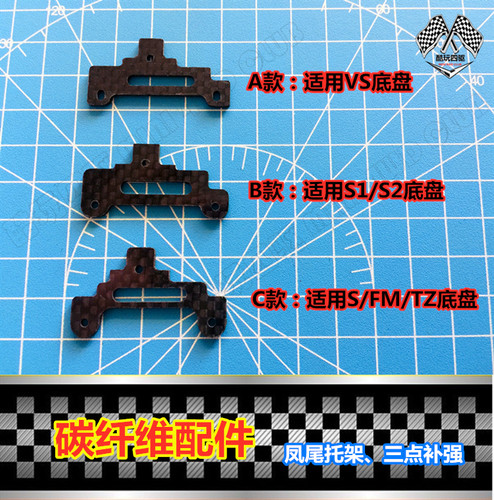 四驱车改装碳纤维三点补强S1/TZ