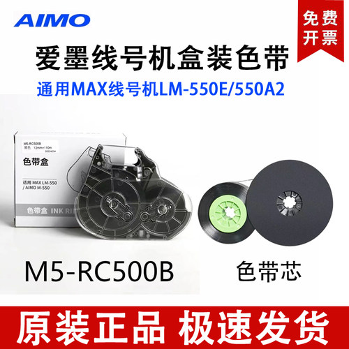 爱墨M550线号机色带M5-RC500B适用MAXLM-550E 550A2黑色碳带110米