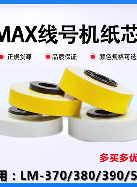 MAX线号机贴纸LM-380E/370E/390A/550系列标签 贴纸芯 带壳白黄色