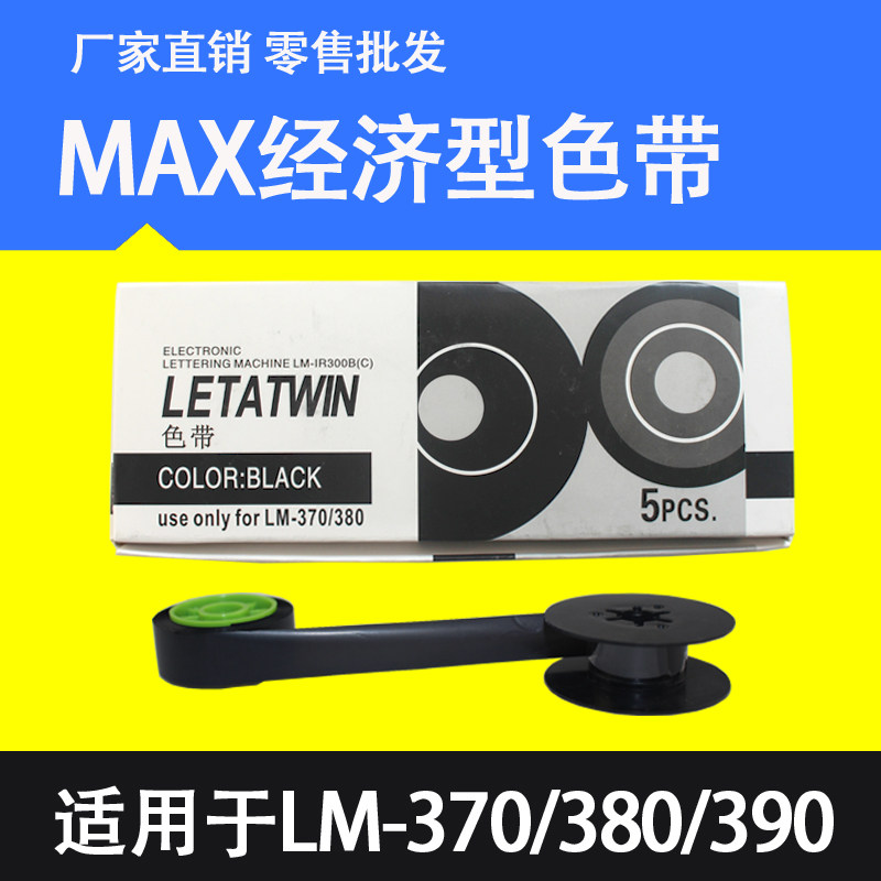 MAX线号机色带经济型380