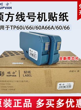 硕方线号机TP60i/66i专用贴纸TP-L09W/Y白黄色9mm宽 打码机贴纸