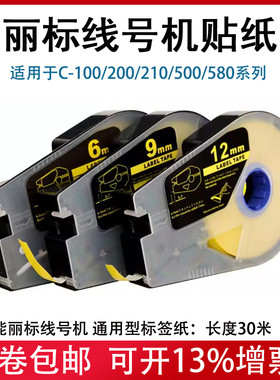 丽标线号机贴纸C-210E/510T佳能打码机9/12mm白/黄色不干胶标签带