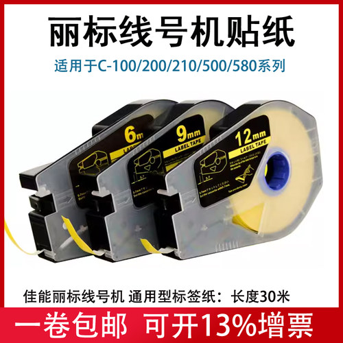 丽标线号机贴纸C-210E/510T佳能打码机9/12mm白/黄色不干胶标签带