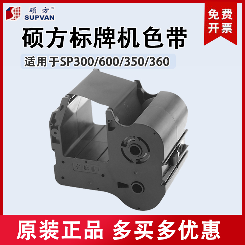 硕方标牌机色带正品黑色