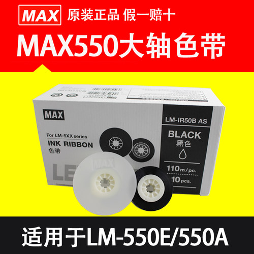 MAX/美克司原装色带线号机贴纸