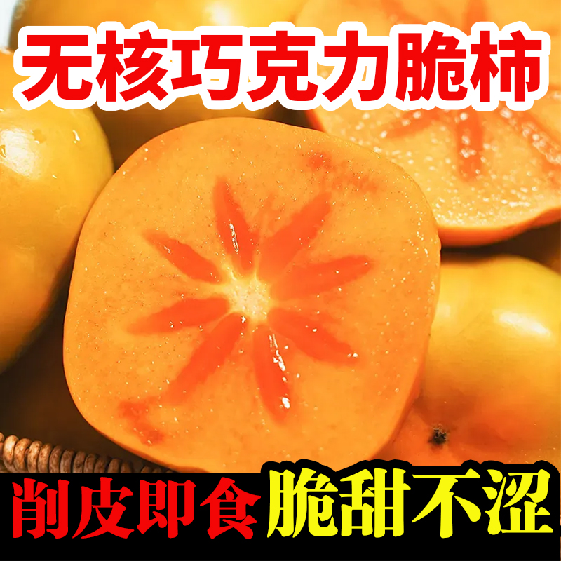 山西阳丰巧克力脆柿新鲜当季水果整箱包邮黄硬甜脆柿子冰糖心
