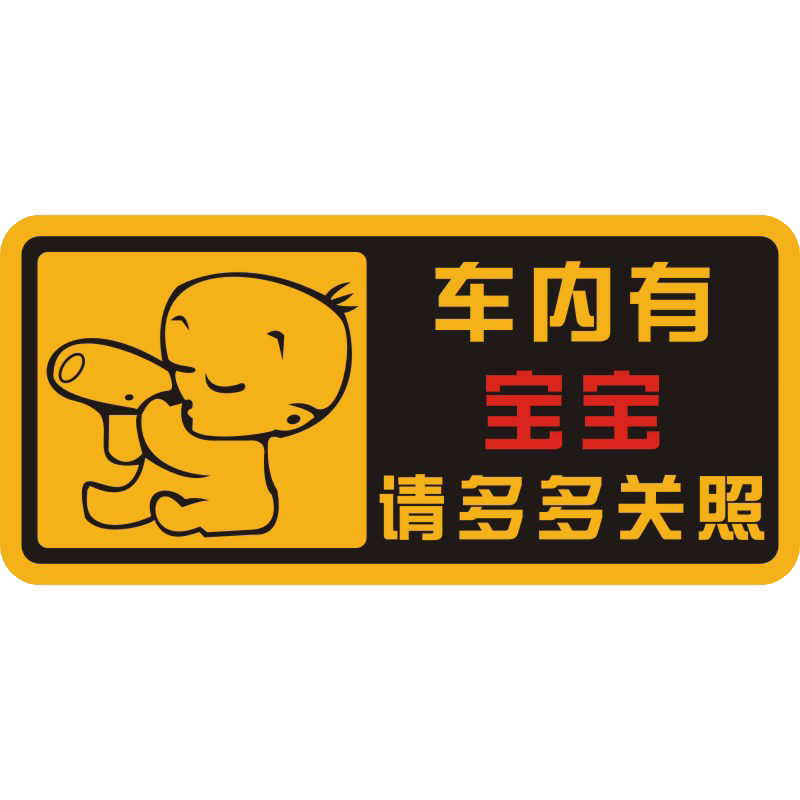 车内有孕妇磁性贴宝宝磁力反光