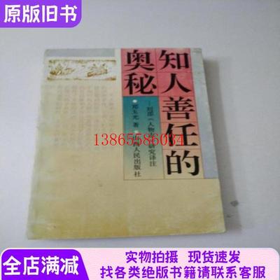 议价正版旧书知人善任的奥秘(人物志)