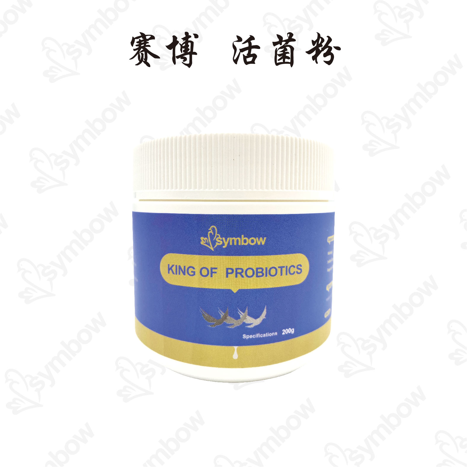 赛博 活菌王