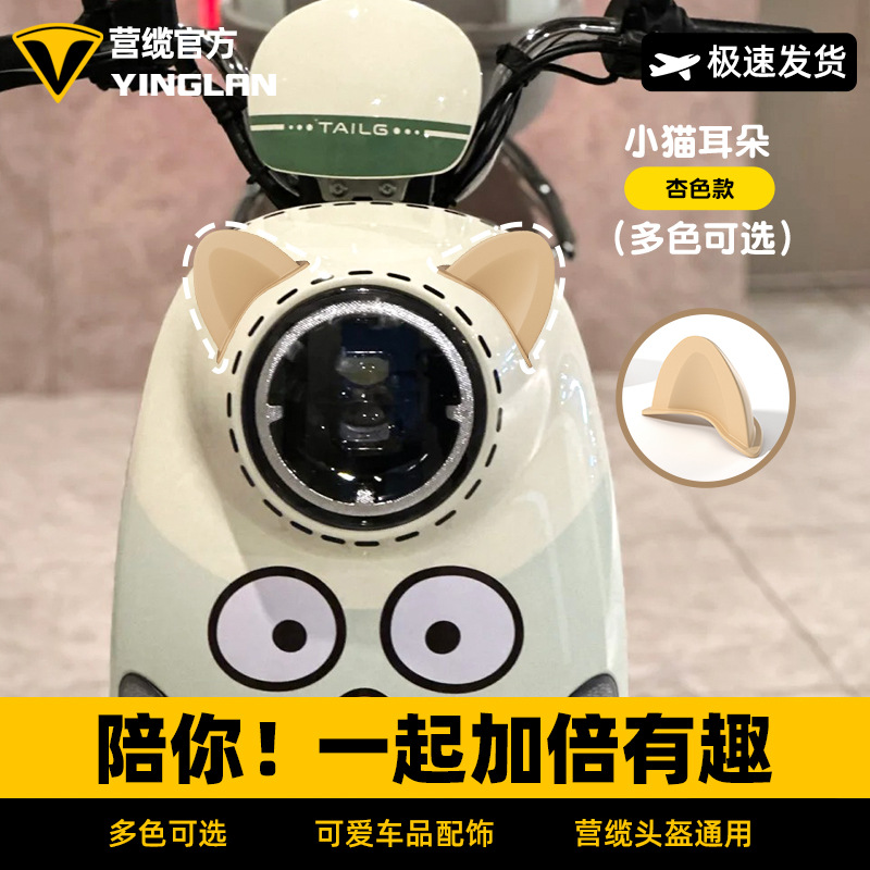 营缆熊耳朵猫耳朵电动车灯装饰品贴纸台铃爱玛晴天电动车安全帽配