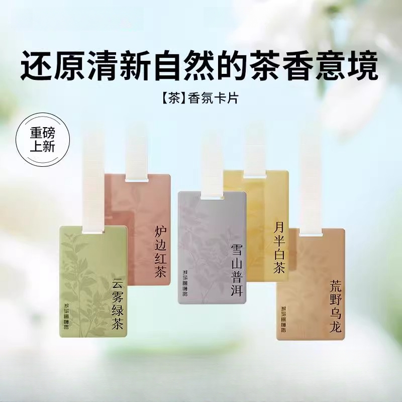 气味图书馆茶香片衣柜香薰室内持久扩香车载香氛卡片汽车摆件高级
