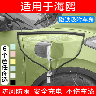 适用于比亚迪海鸥新能源电动汽车充电枪桩口防雨罩户外防水便携式