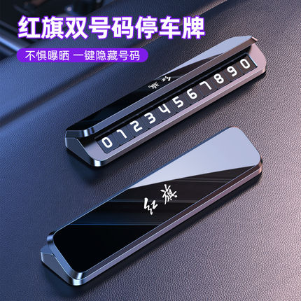 红旗临时停车号码牌HS5 H5 H9 H7专用内饰汽车载挪车电话牌移车牌