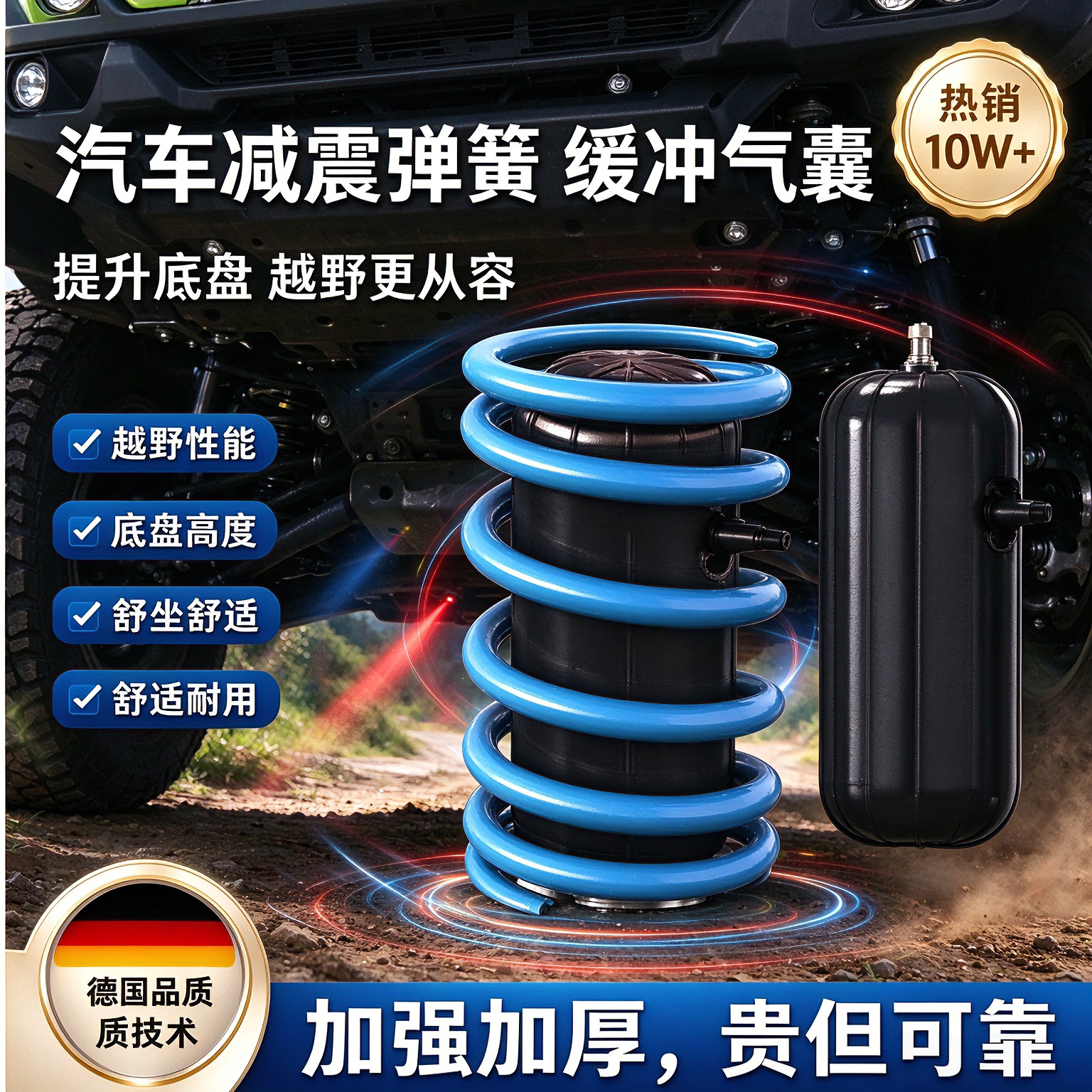 德国减震缓冲气囊螺旋弹簧气囊改装底盘加高空气减震器空气悬挂