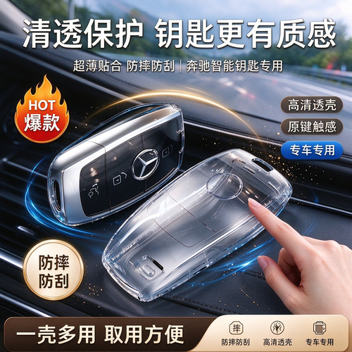 德国奔驰钥匙套透明壳女款