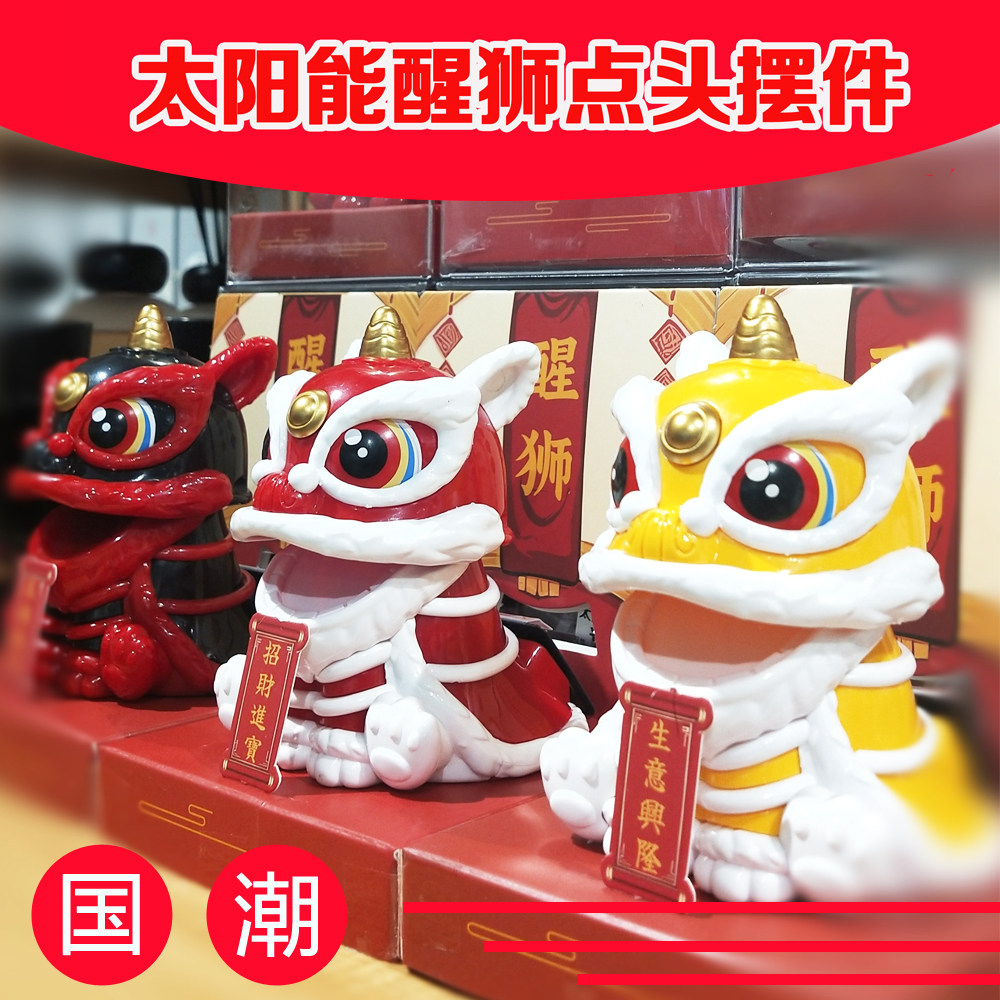 国潮醒狮时来运转点头太阳能车饰图片