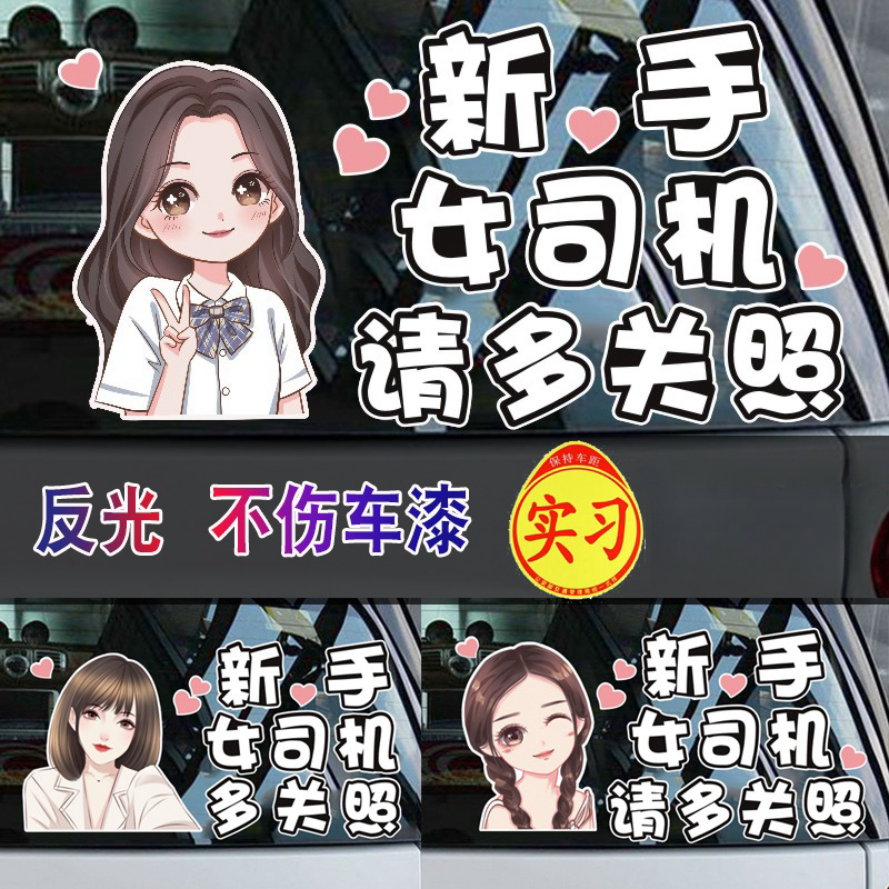 实习期女司机新手上路车贴纸提示