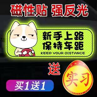 实习车贴新手上路创意磁吸标志反光贴个性 饰贴纸 搞笑女司机汽车装