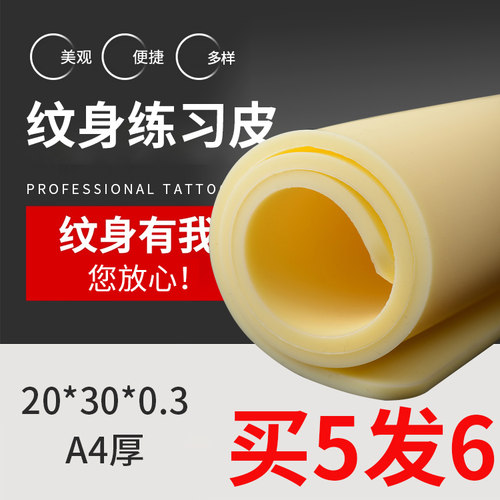 美容刺青纹身大号硅胶加厚练习皮