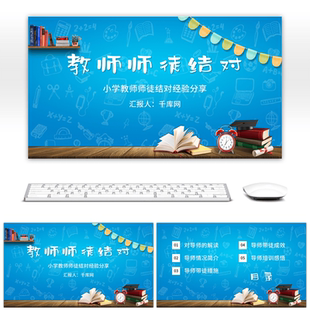 小学教师师徒结对经验分享PPT模板