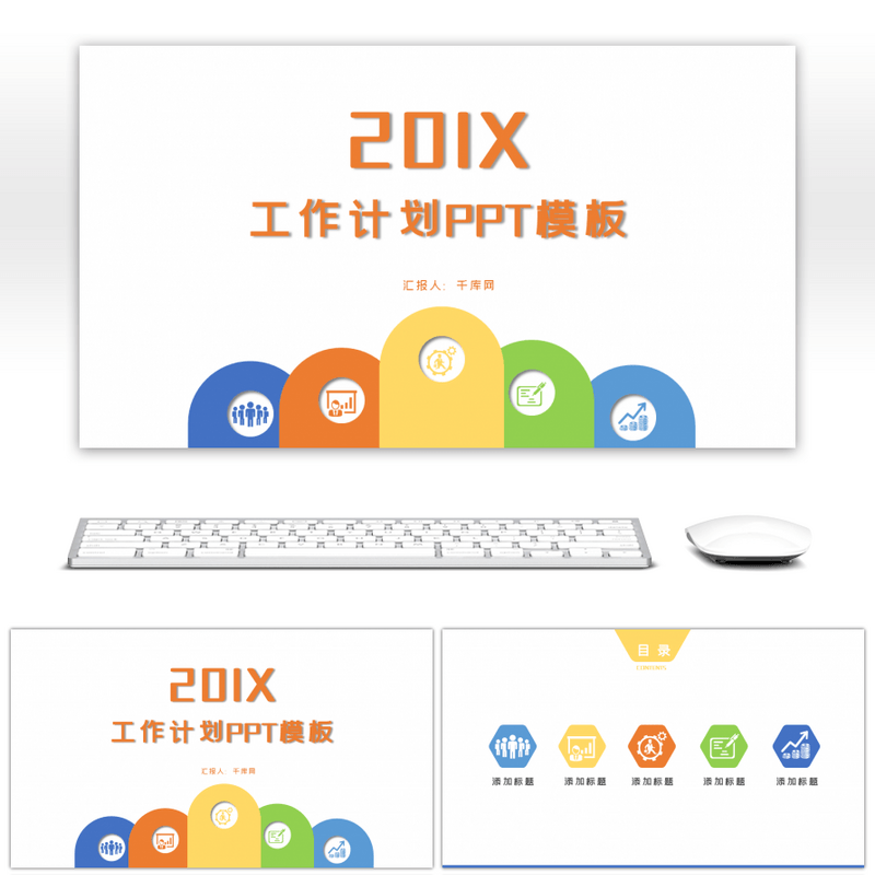 彩色简约创意工作计划公司汇报ppt模板