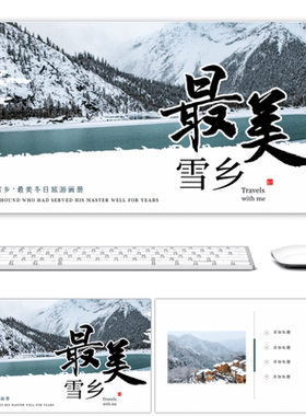 绿色冬季旅游雪乡美景画册PPT模板高端炫酷高级感PPT素材设计背景