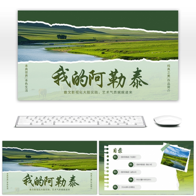 绿色小清新我的阿勒泰宣讲PPT相册高端炫酷高级感PPT素材设计背景