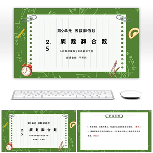 人教版五年级数学下册第二单元因数和倍数-质数和合数PPT课件