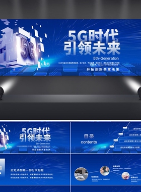 宽屏蓝色炫酷大气5G时代引领未来科技发布会PPT模板PPT模板设计背