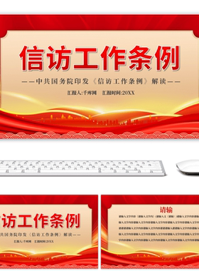 红色大气信访工作条例解读学习PPT模板高端大气动态ppt模板素材下