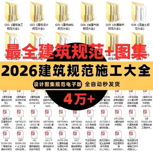 2026现行建筑设计图集规范电子版 全套建筑结构施工 PDF大全素材