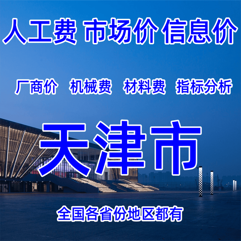 天津市工程造价人工费材料费